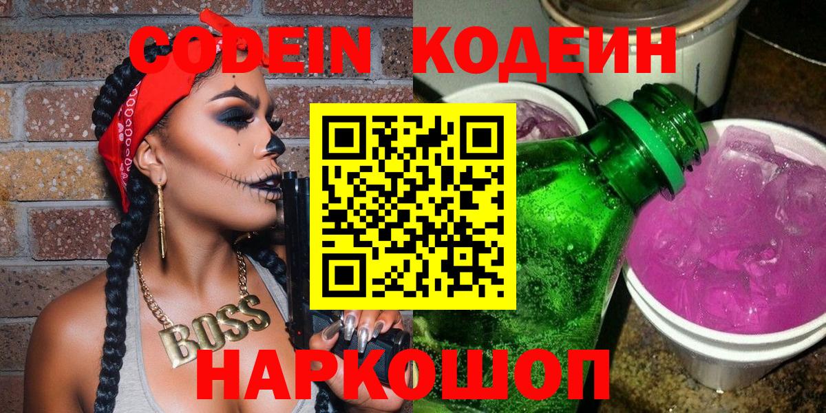 Кодеин Purple Drank Надым